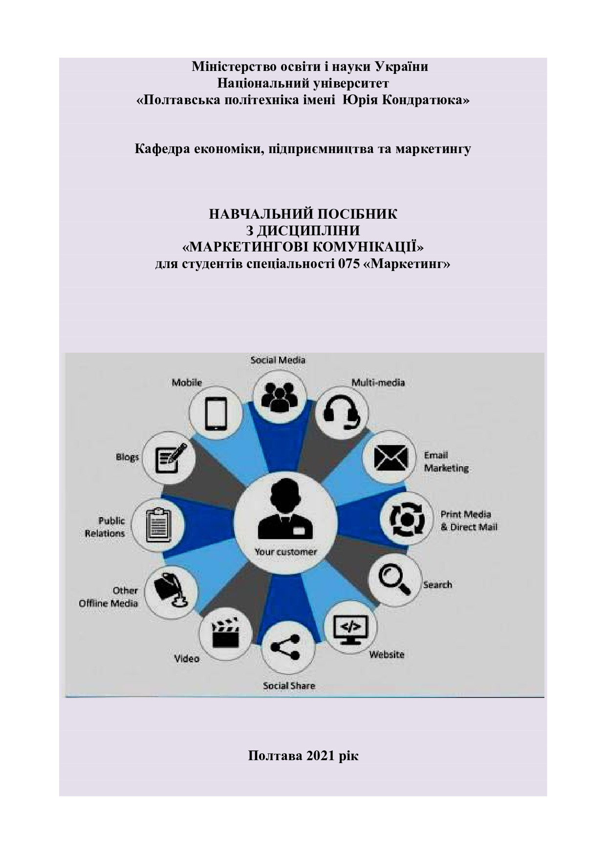 Посібник_маркет_комун 2021