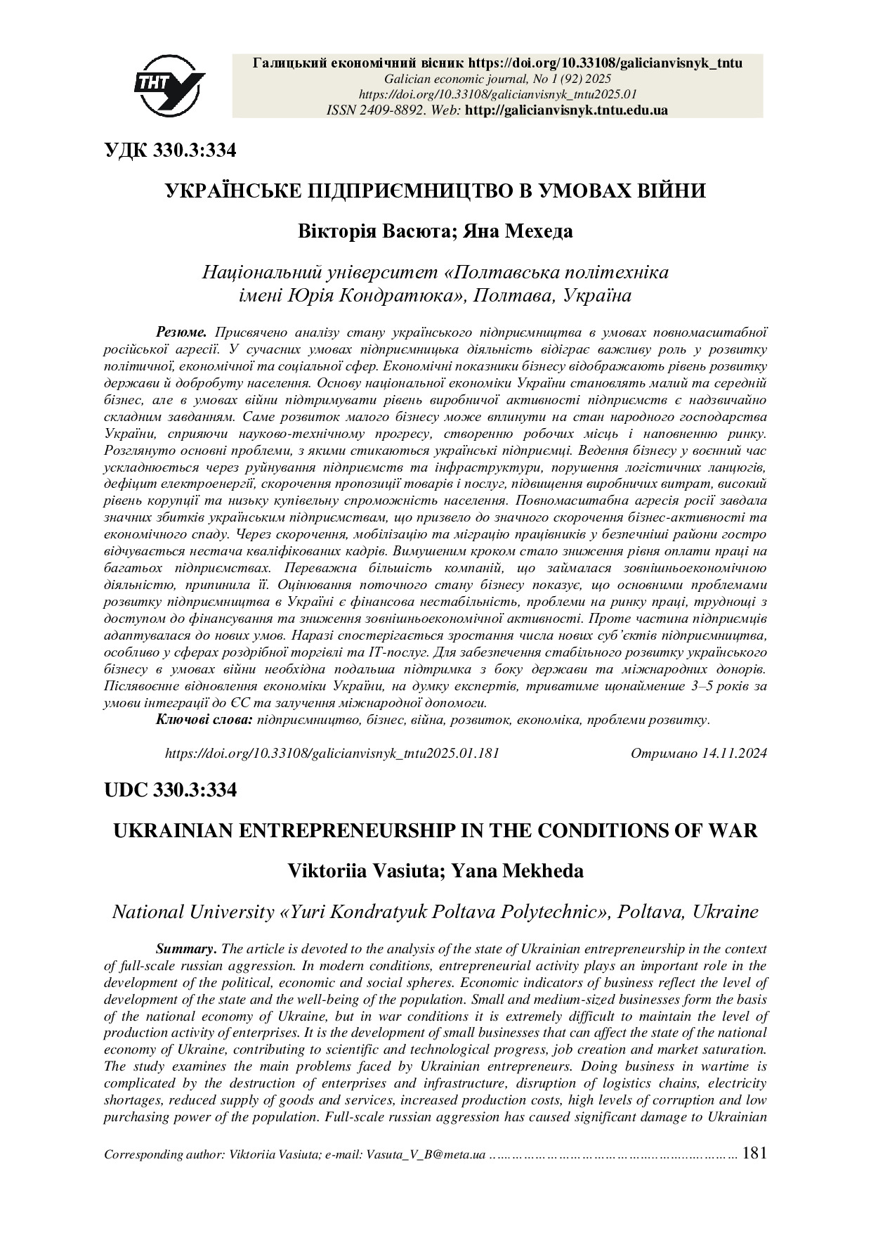 ГЕВ № 1 (92) 2025-181-186