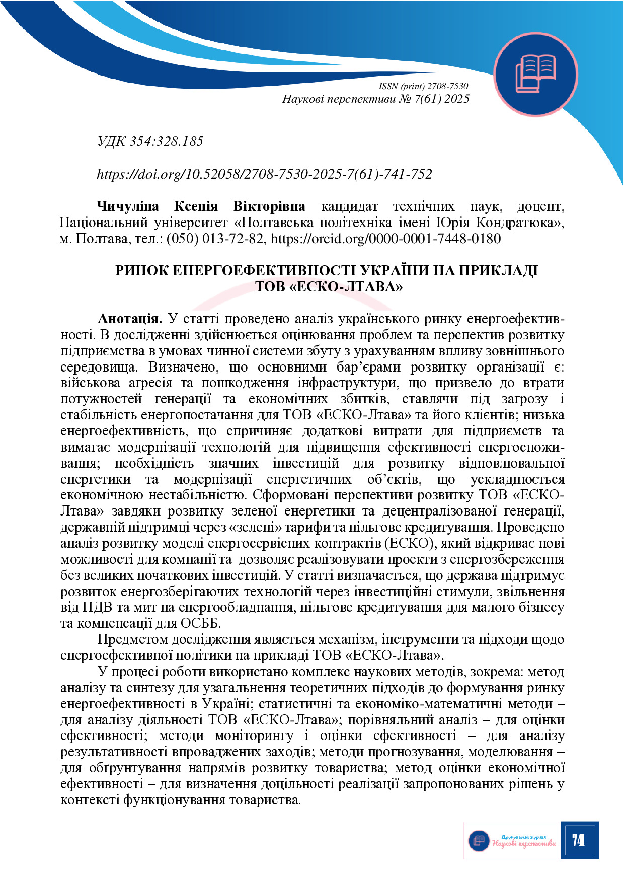 Наукові Перспективи-741-752