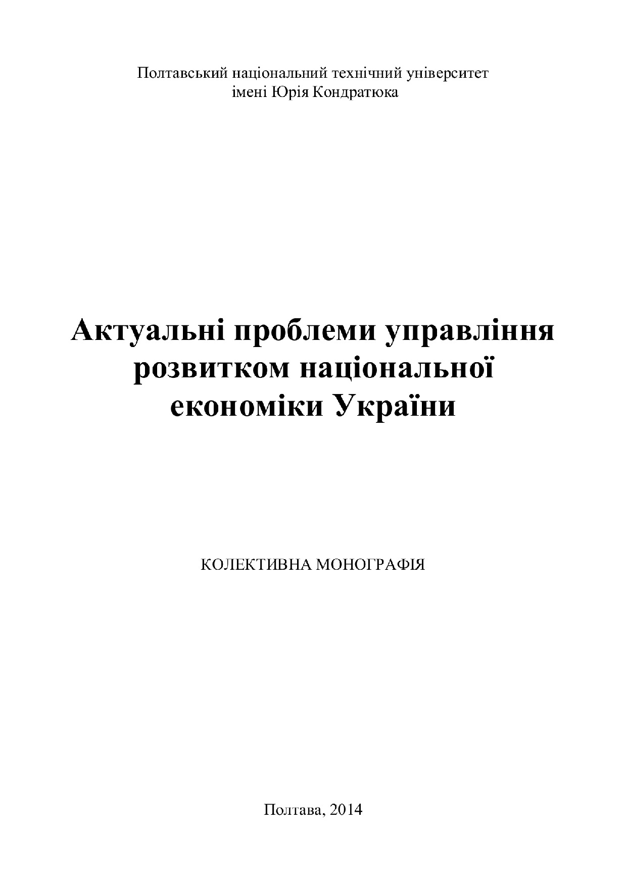 ТитулMONOGR_27_10_2014 Екон. теорія