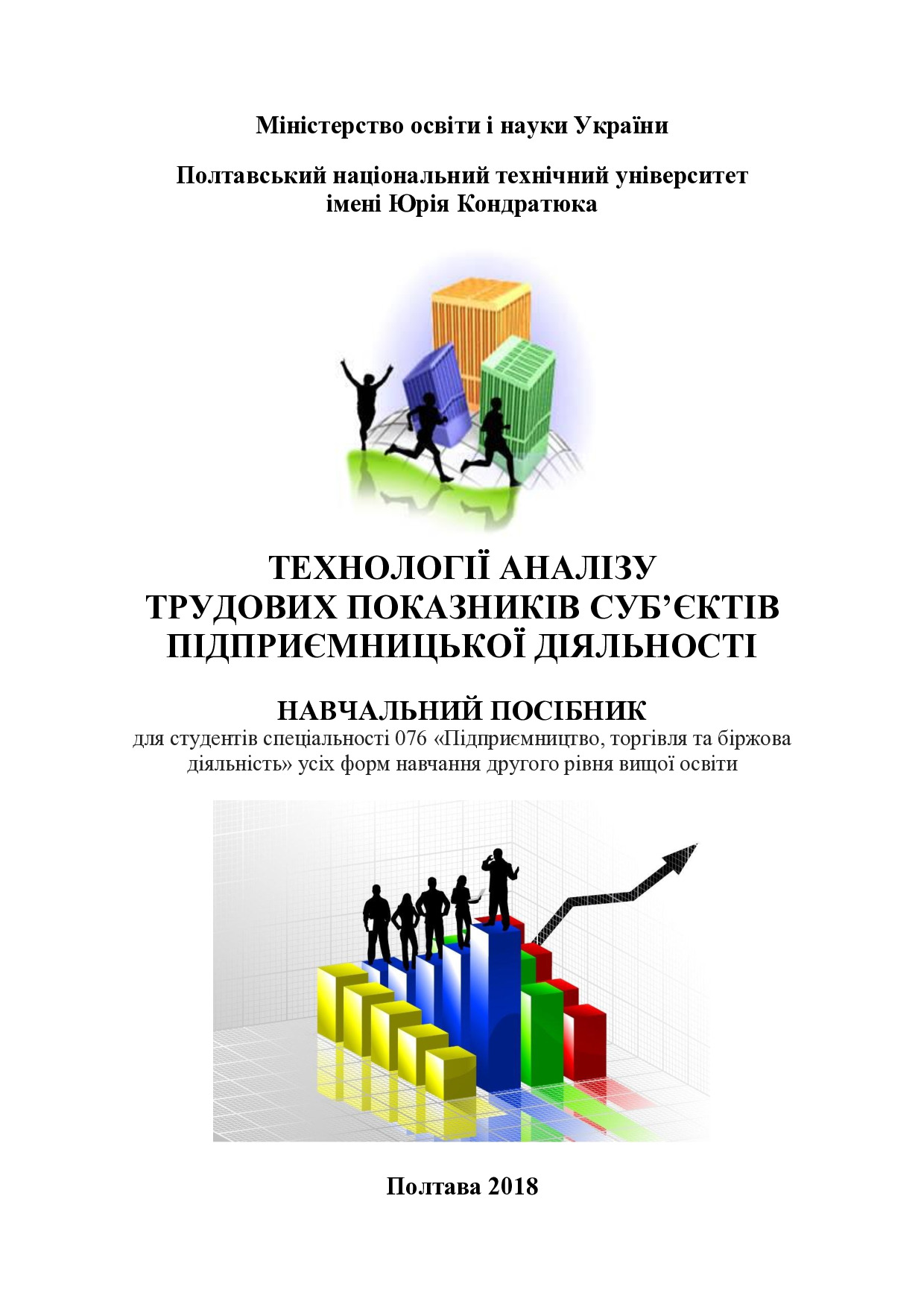 Посибник ТехАналТрудПокСПД 2018