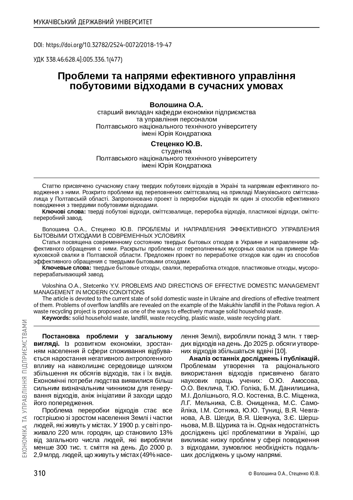 Волошина Стеценко