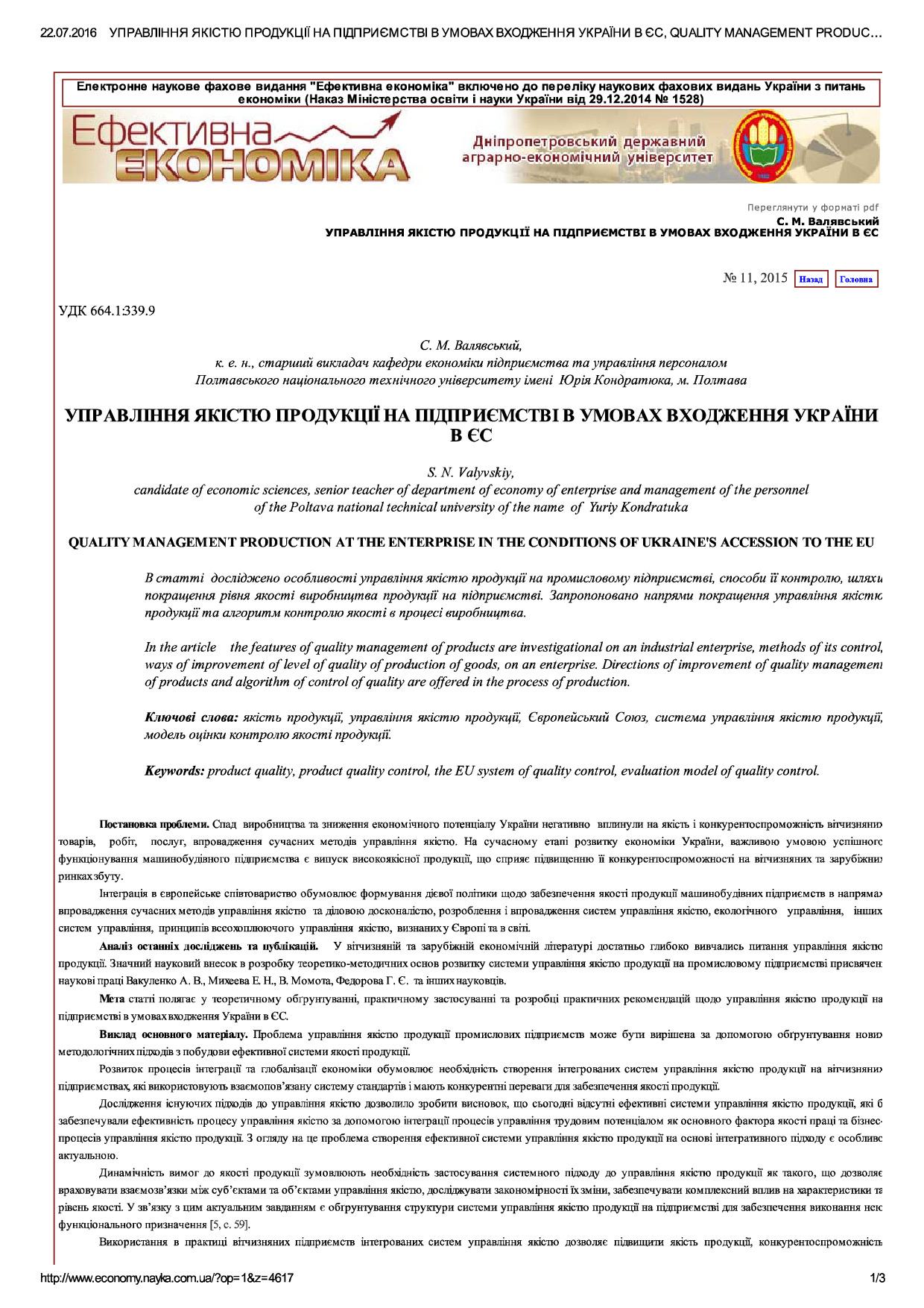 УПРАВЛІННЯ ЯКІСТЮ ПРОДУКЦІЇ НА ПІДПРИЄМ..