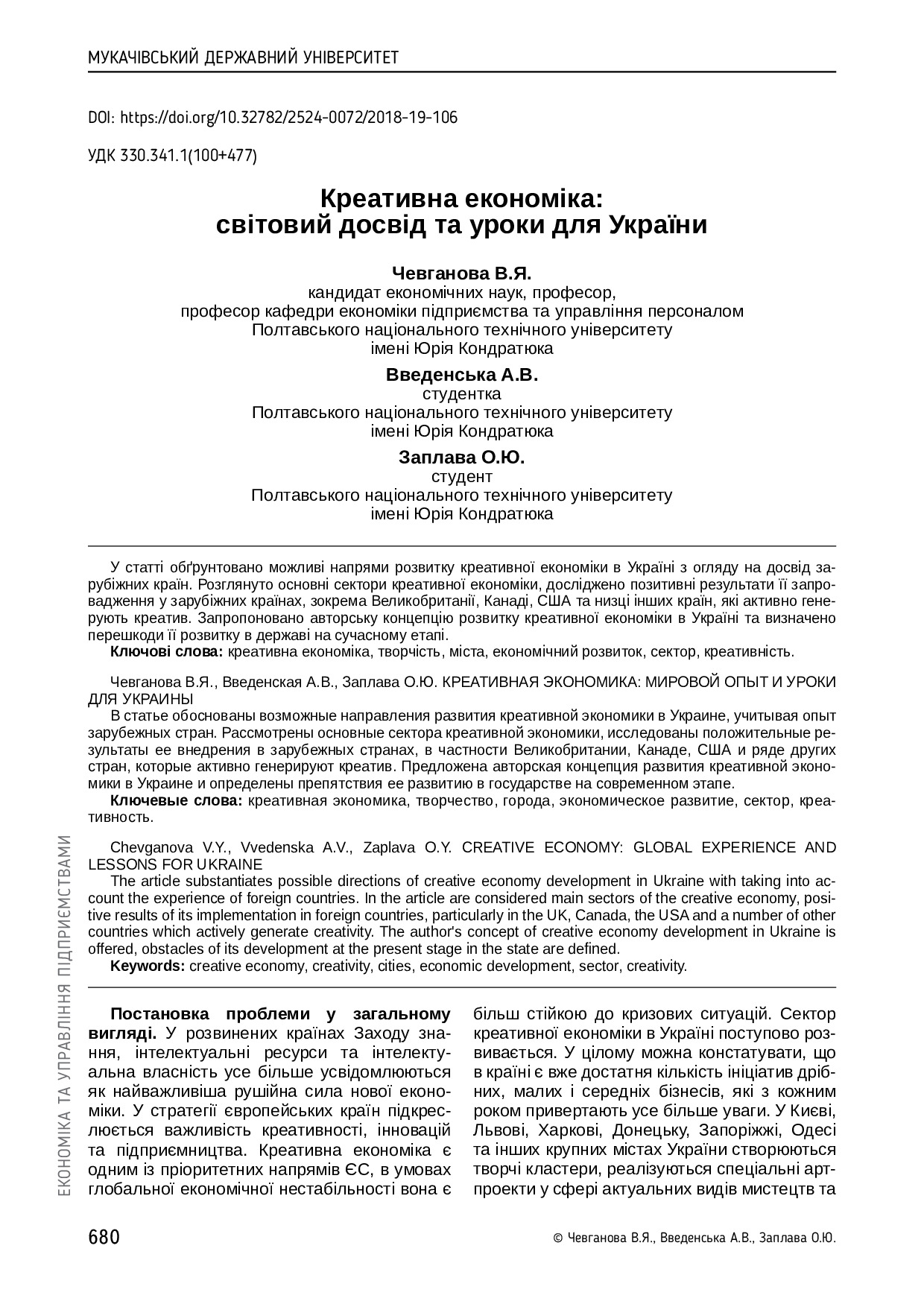 Чевганова, Введенська, Заплава