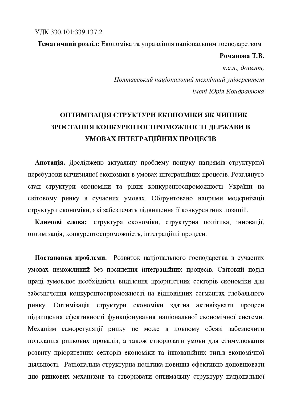 Романова Т.В. ОПТИМІЗАЦІЯ СТРУКТУРИ ЕКОНОМІКИ ЯК ЧИННИК ЗРОСТАННЯ КОНКУРЕНТОСПРОМОЖНОСТІ ДЕРЖАВИ В УМОВАХ ІНТЕГРАЦІЙНИХ ПРОЦЕСІВ