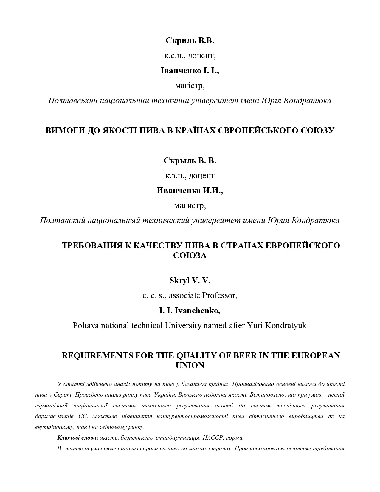 Скрыль, Иванченко_статья - ПДФ