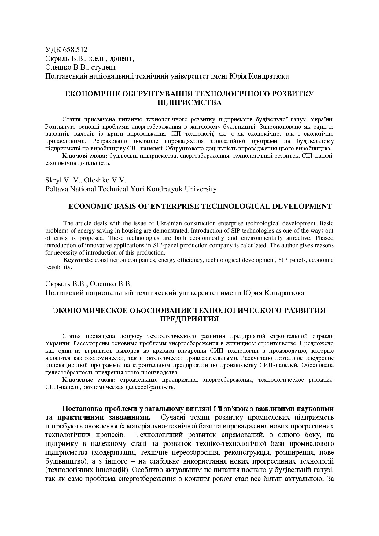 Стаття_Скриль, Олешко - ПДФ