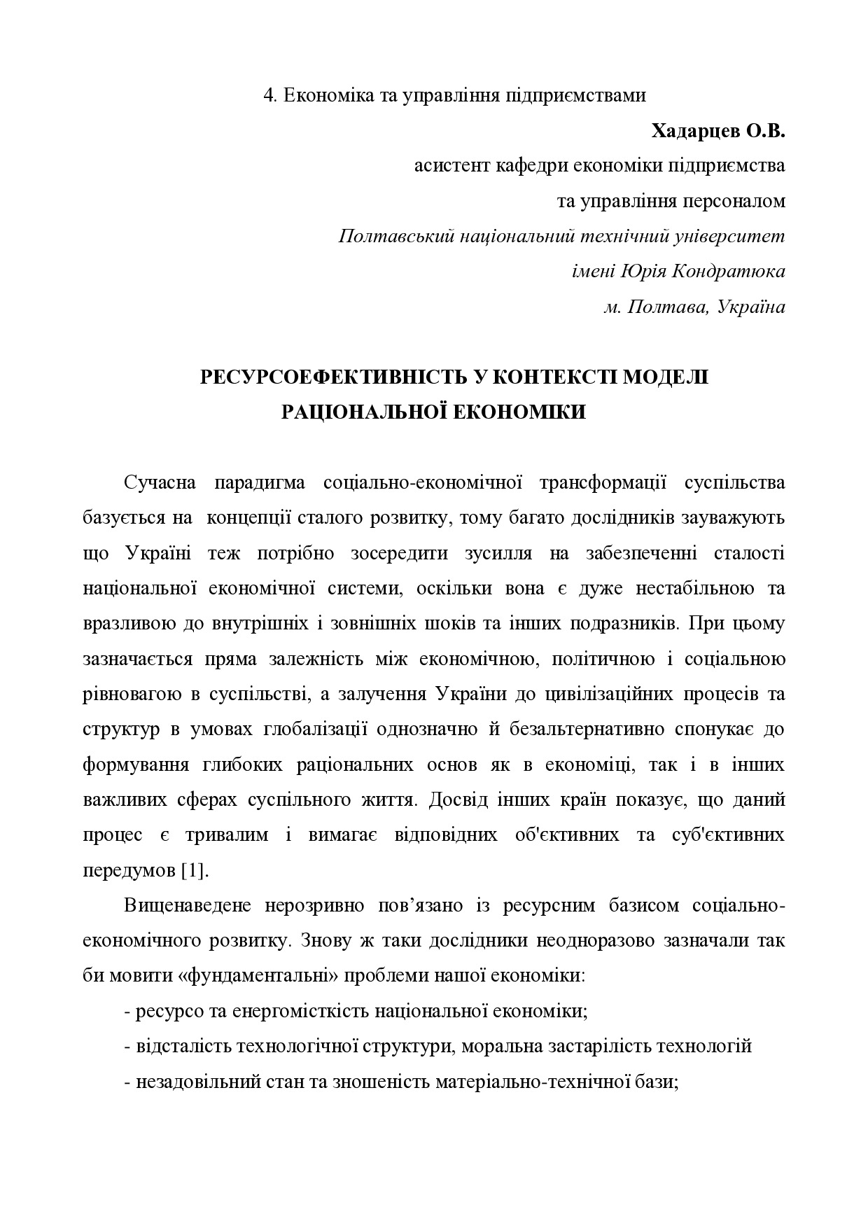 Хадарцев О.В._Тези