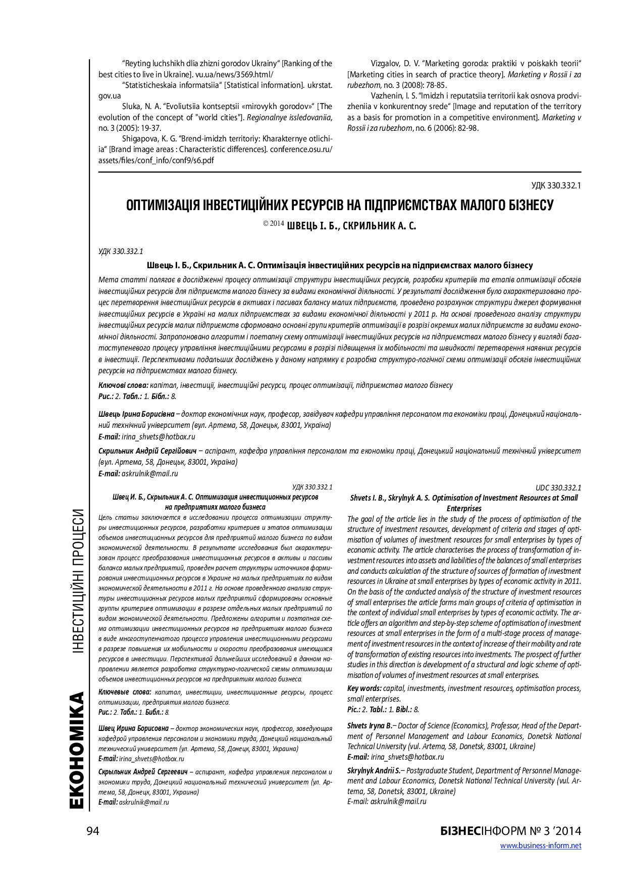 Скрильник_Швець_2014_3