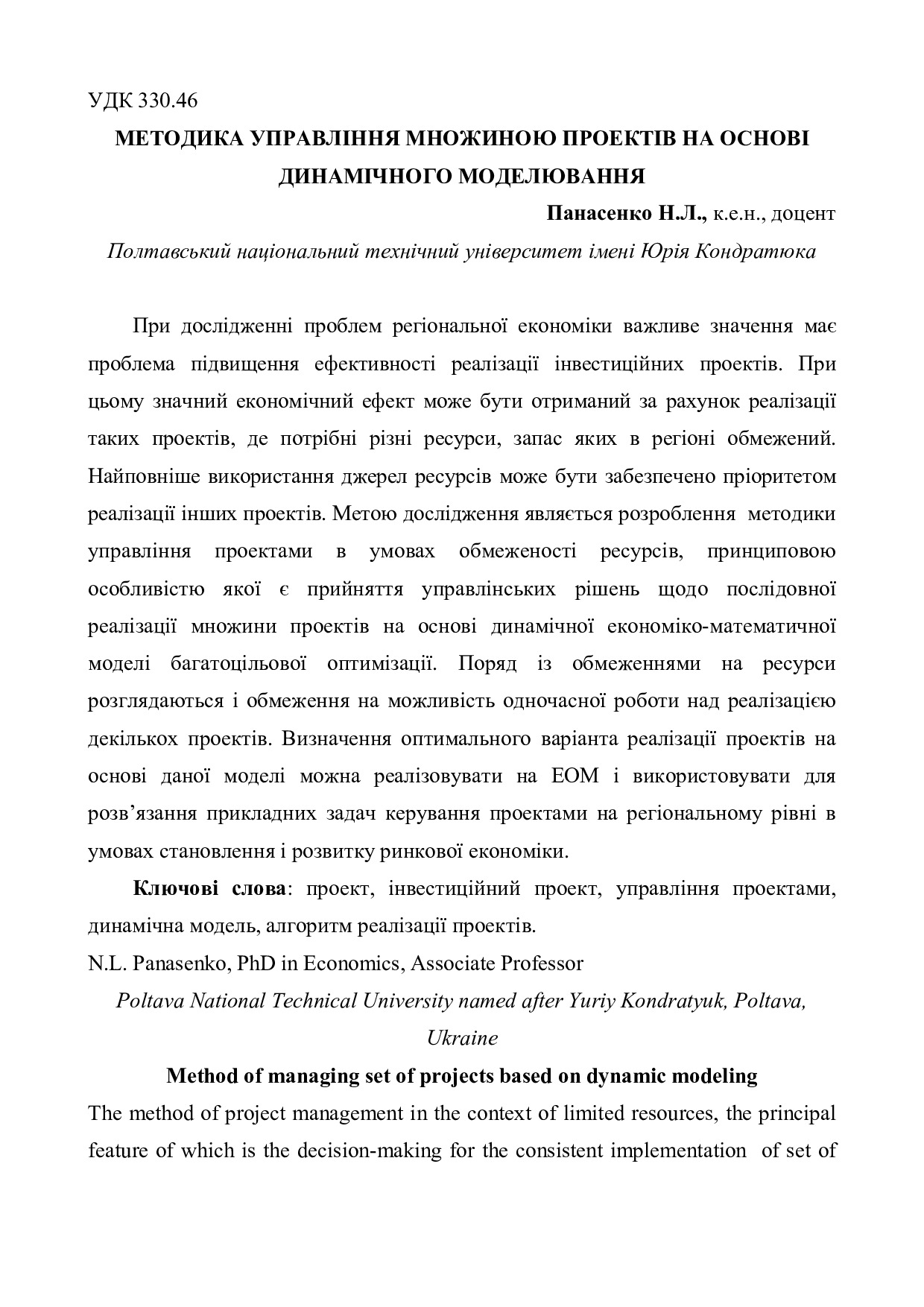 МЕТОДИКА УПРАВЛІННЯ МНОЖИНОЮ ПРОЕКТІВ