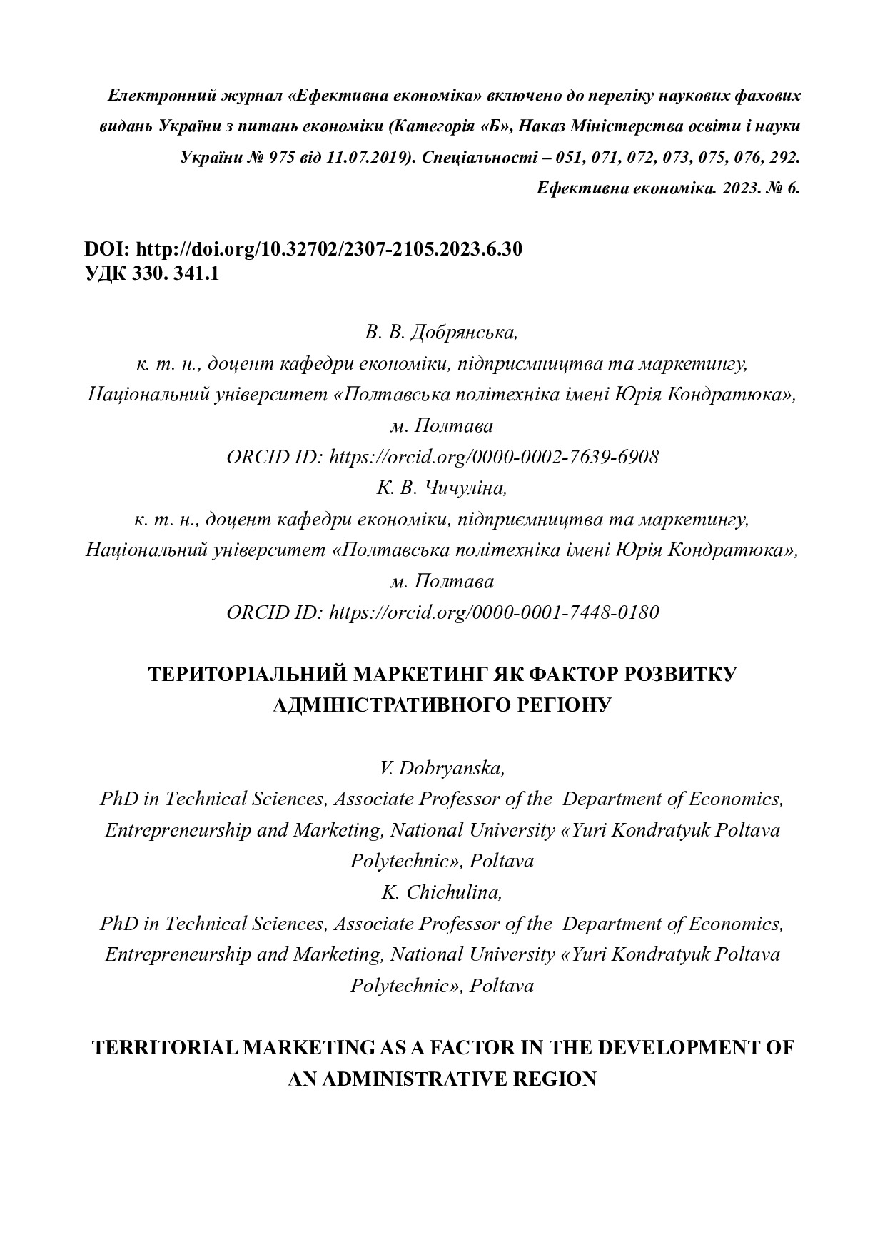 ДобрянськаЧичуліна_Територіальний маркетинг
