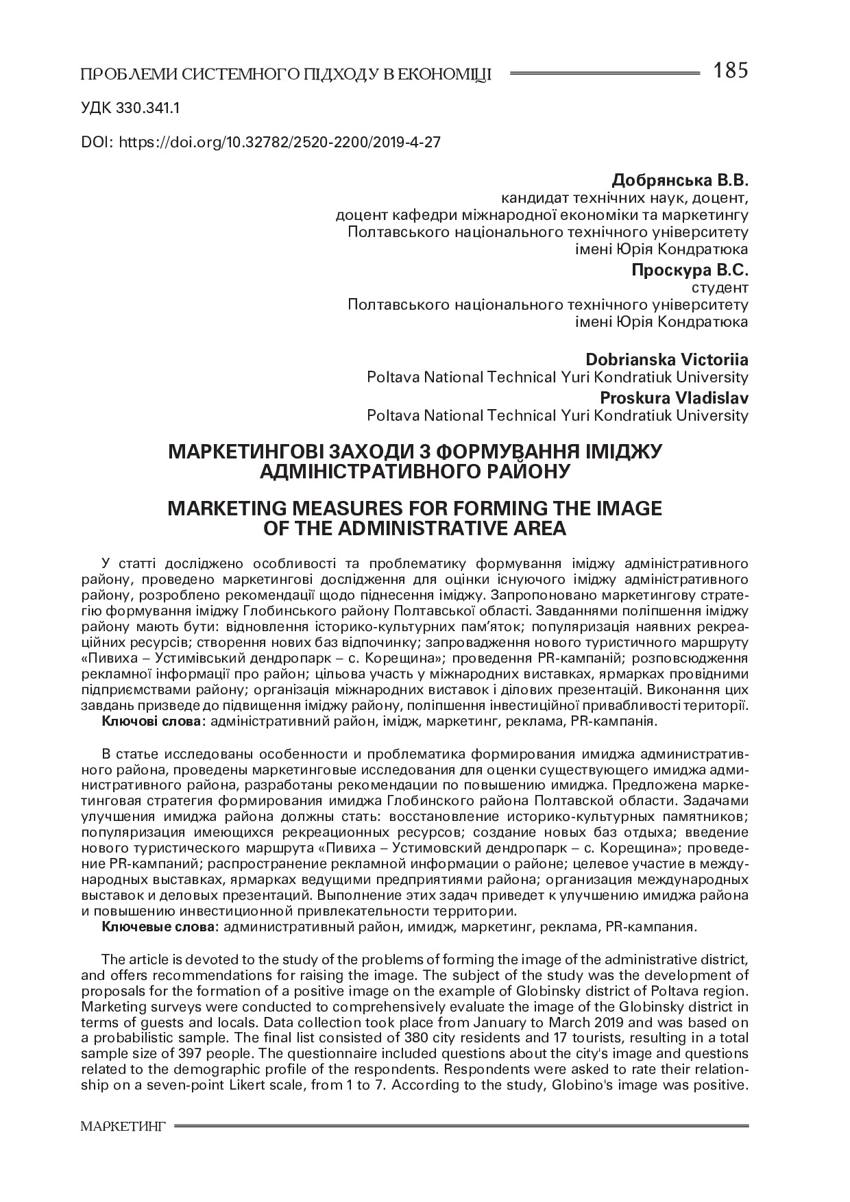 Добрянська В.В. імідж адміністративного району