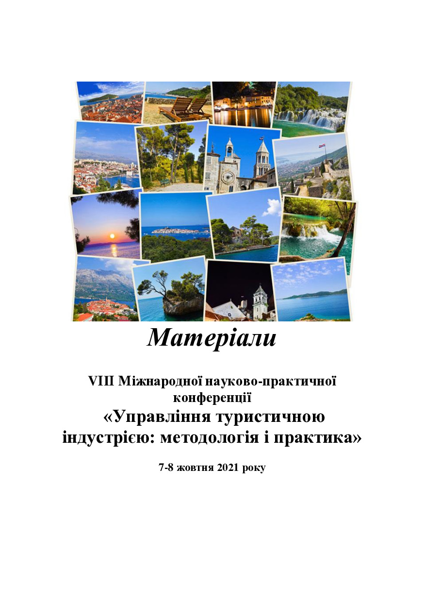 Збірник конференції 2021 Туризм