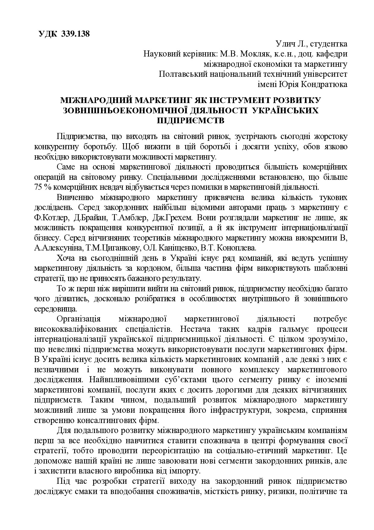 УЛИЧ__МОКЛЯК__302_еп_МІЖНАРОДНИЙ_МАРКЕТИНГ_ЯК_ІНСТРУМЕНТ_РОЗВИТКУ_ЗОВНІШНЬОЕКОНОМІЧНОЇ_ДІЯЛЬНОСТІ