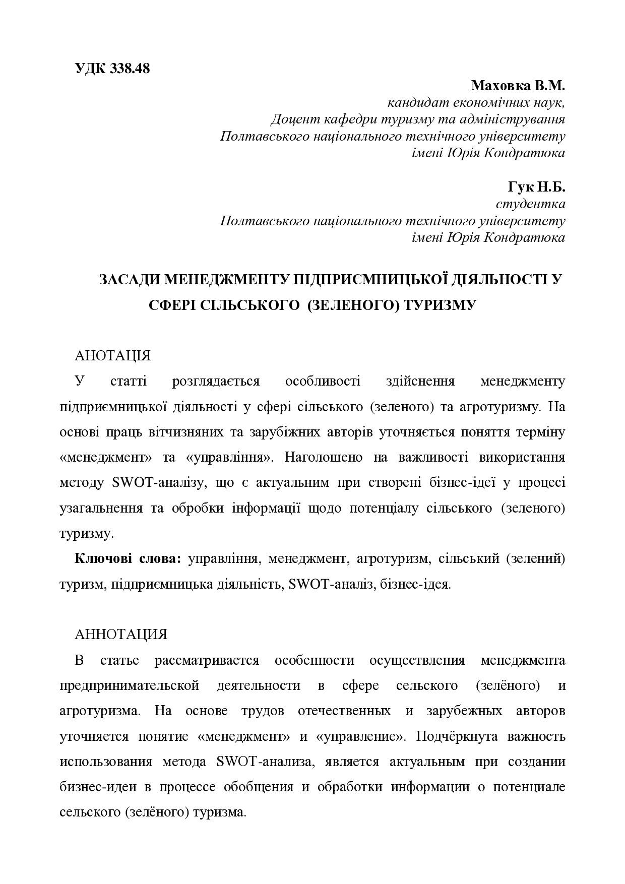 стаття Маховка_Гук