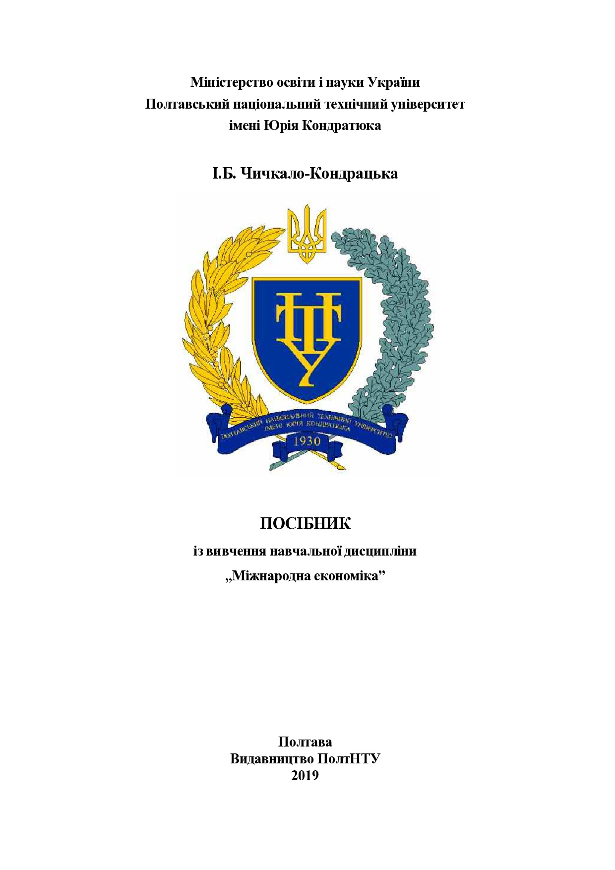 Посібник Міжнародна економіка_2019