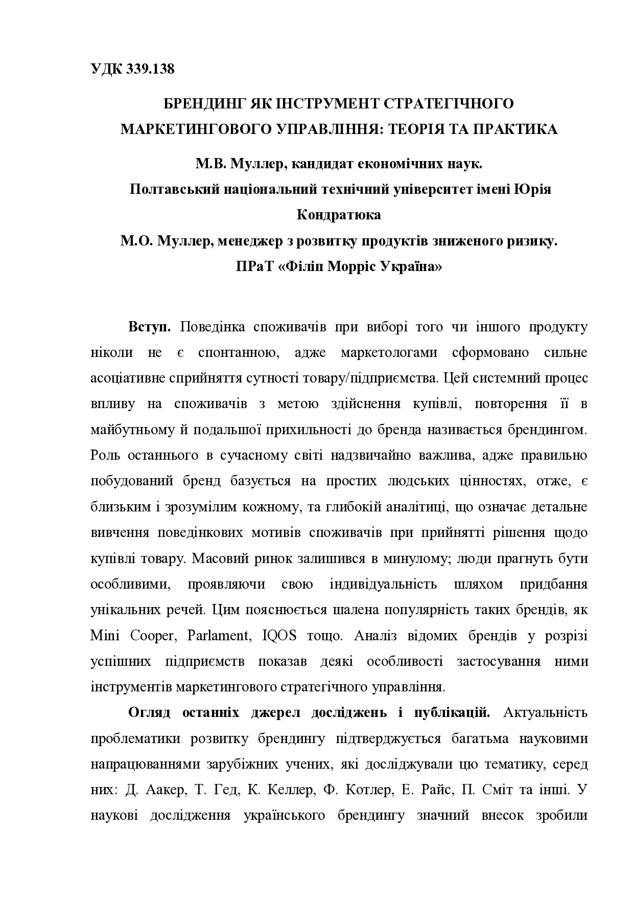 Стаття брендинг Муллер