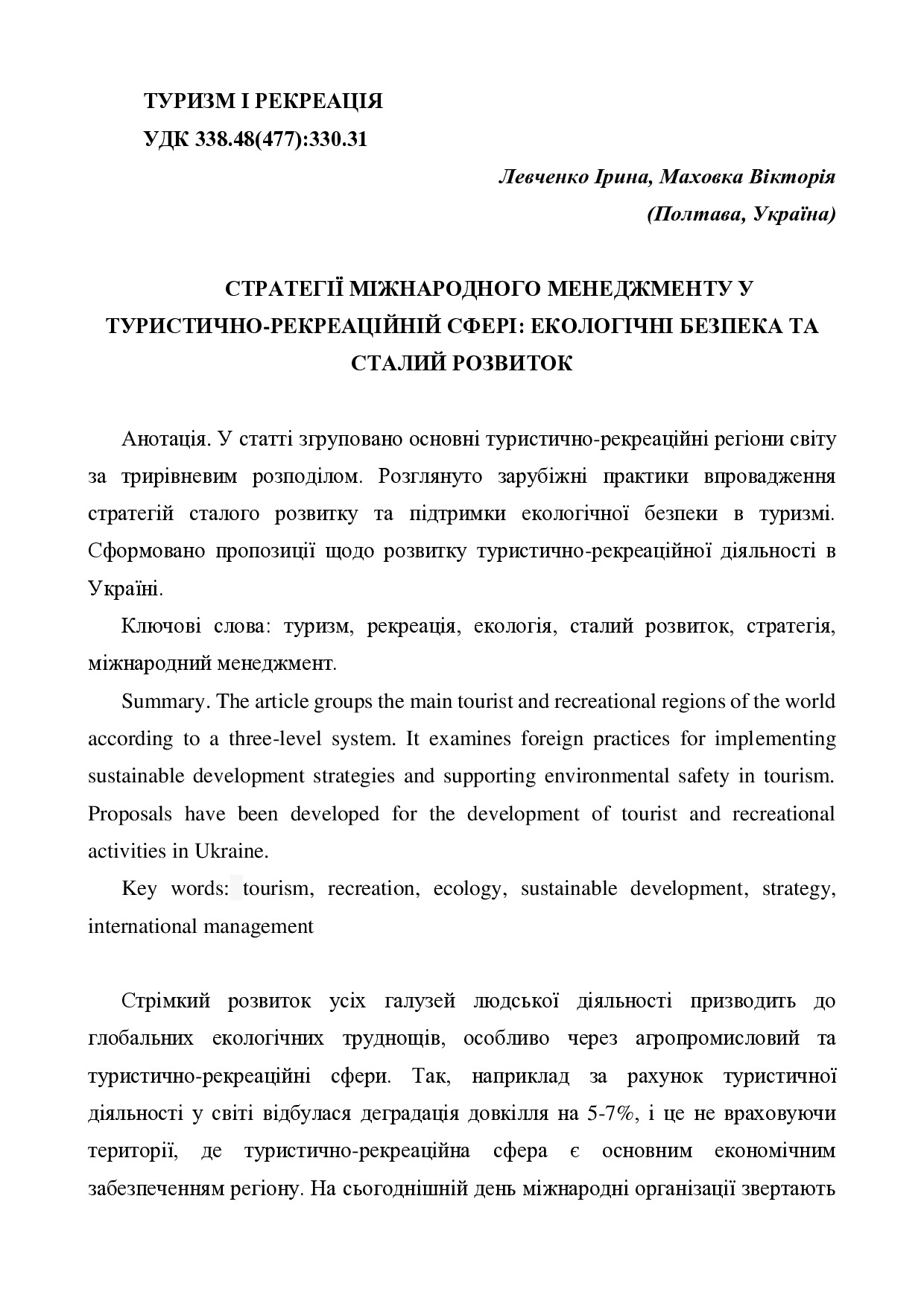 Стаття_Левченко ІВ, Маховка ВМ