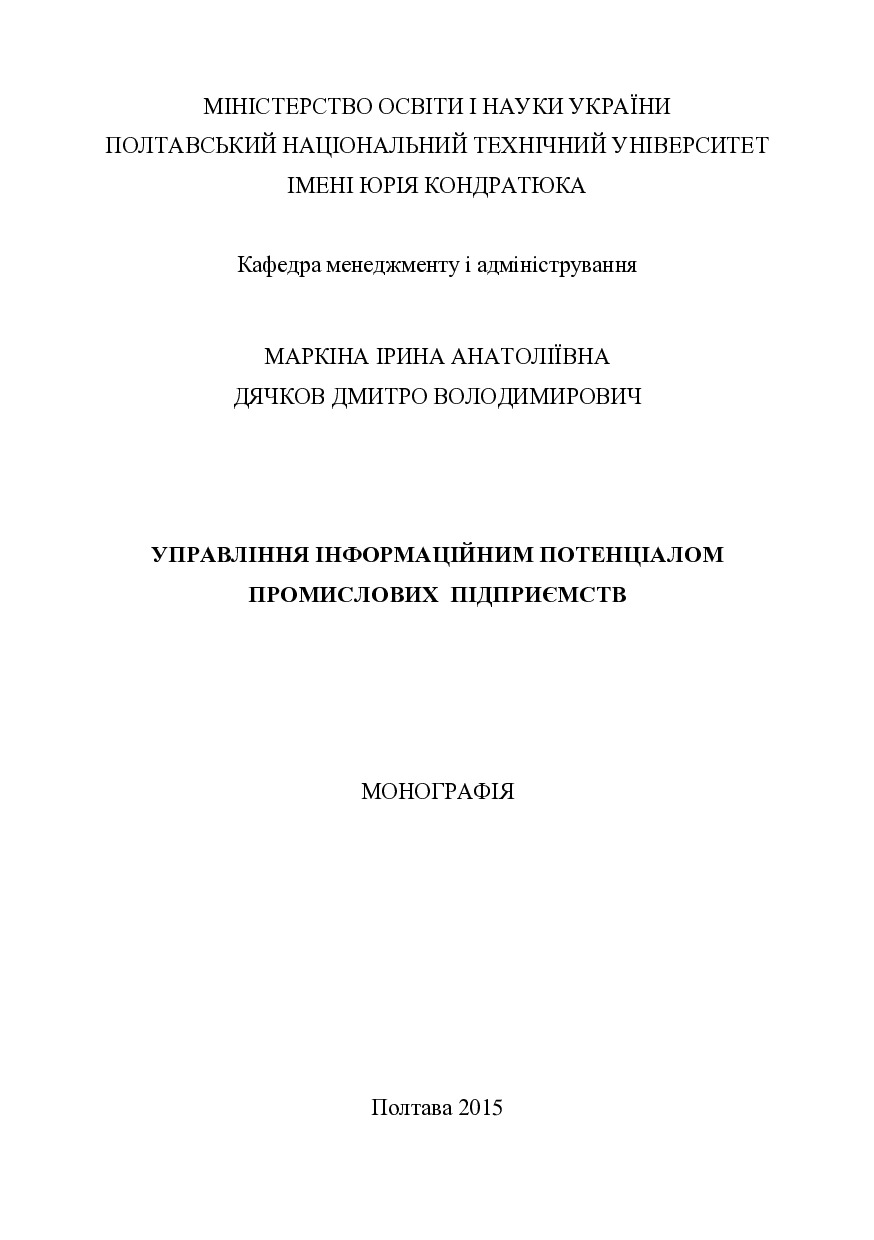 Маркіна_Дячков_Монографія