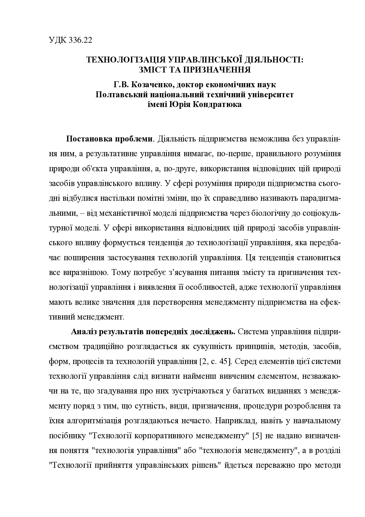 Козаченко_технологізація управлінської діяльності