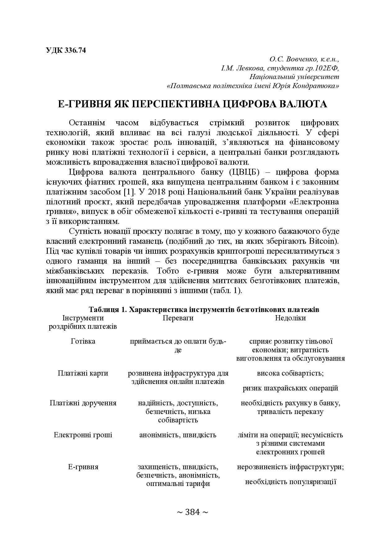 Вовченко, Левкова