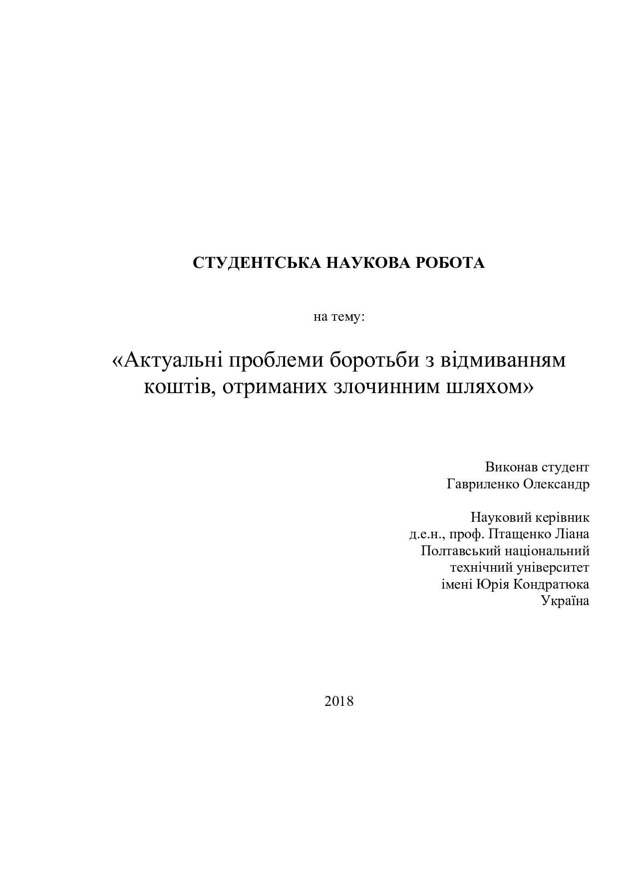 Студ Наукова робота Гавриленко
