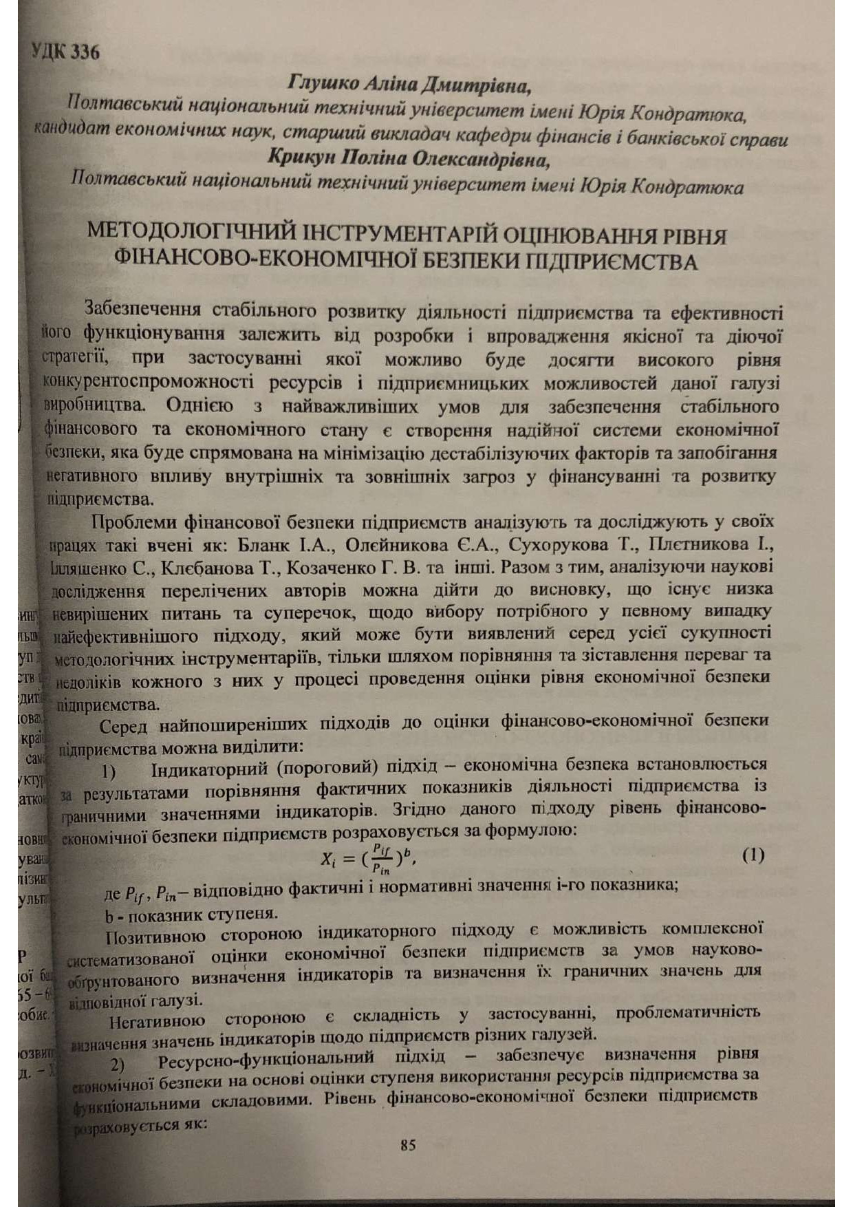 Глушко, Крикун_2014