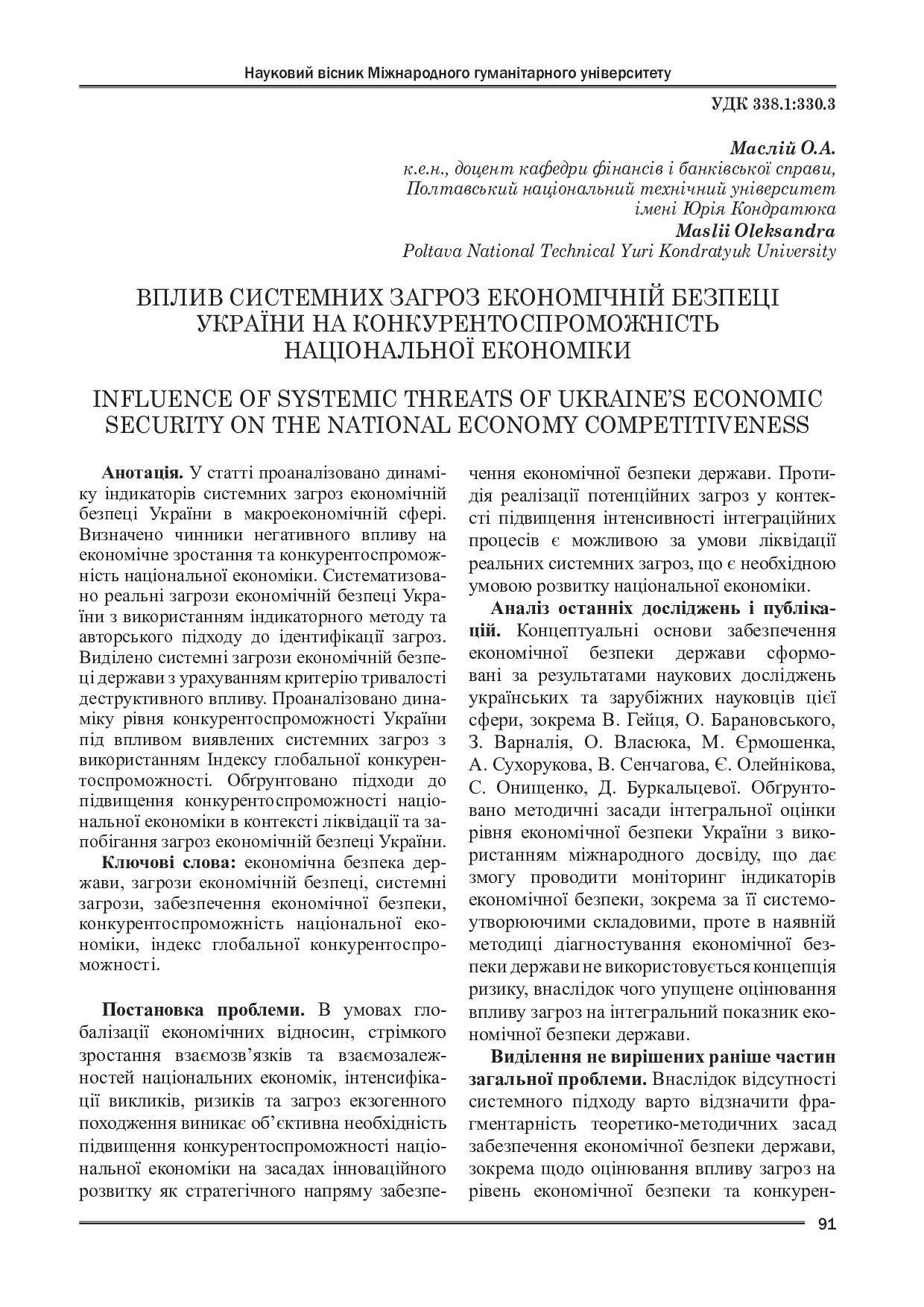 2019_03_Міжн.гум.унів._Маслій