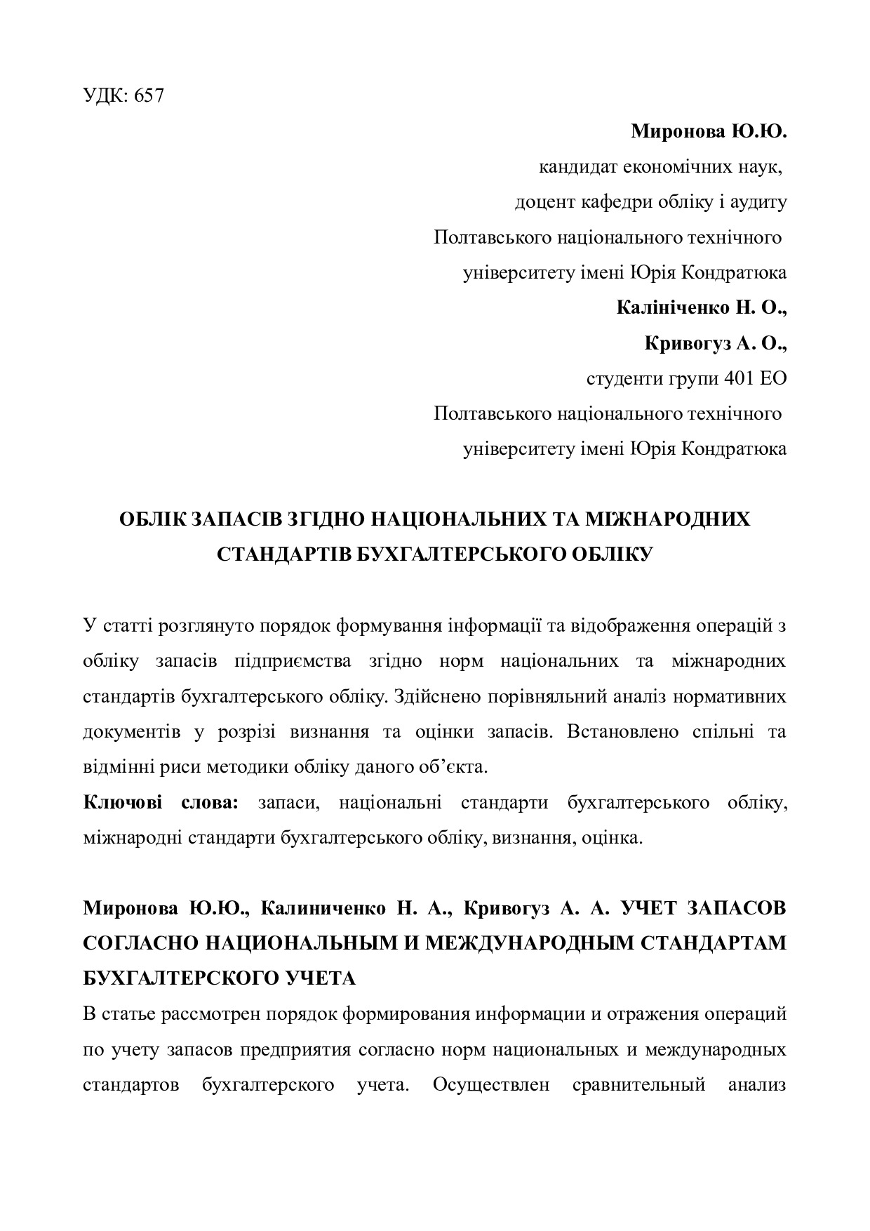 Стаття Миронова Ю.Ю.,Калініченко Н, Кривогуз А.