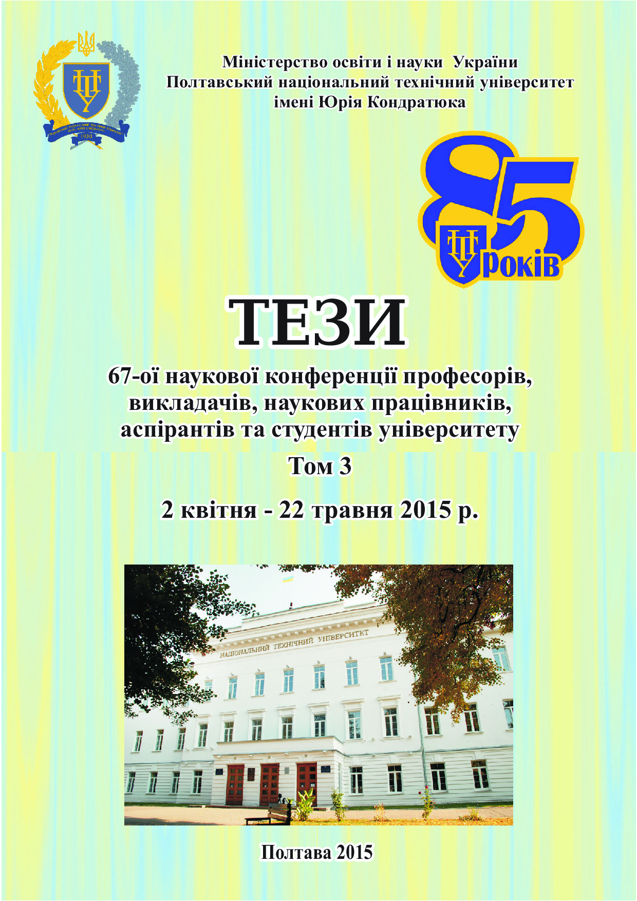 Тези 67 конференція Том 3