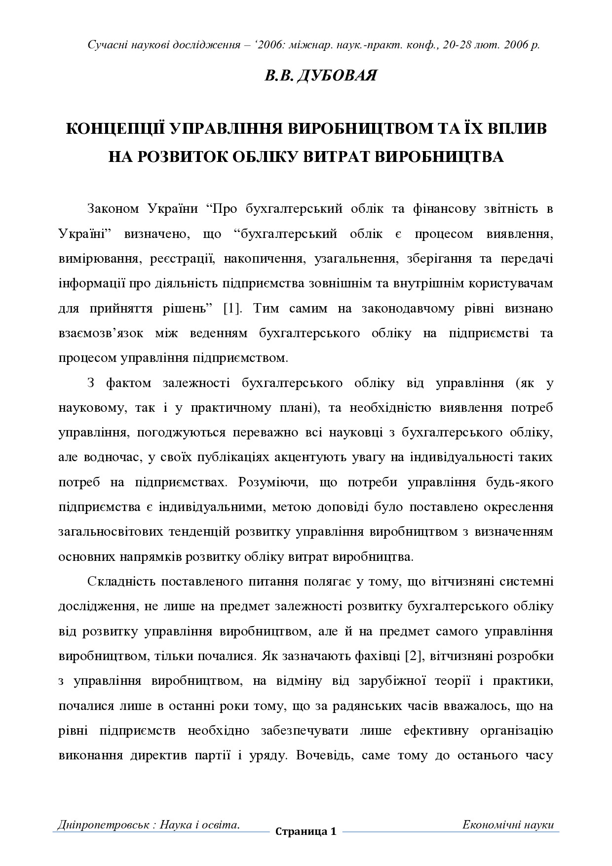 2006 Днепр Тези концепції управління