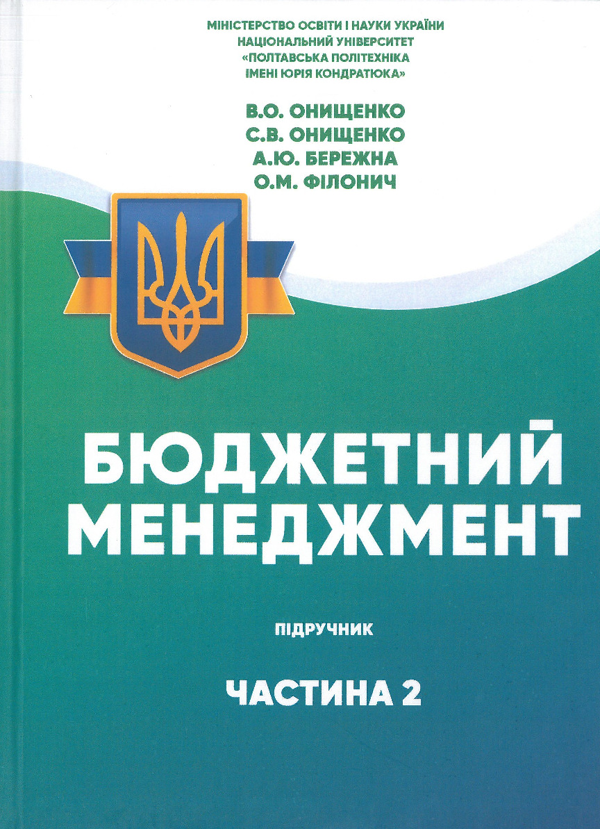 Бюджетний менеджмент частина 2