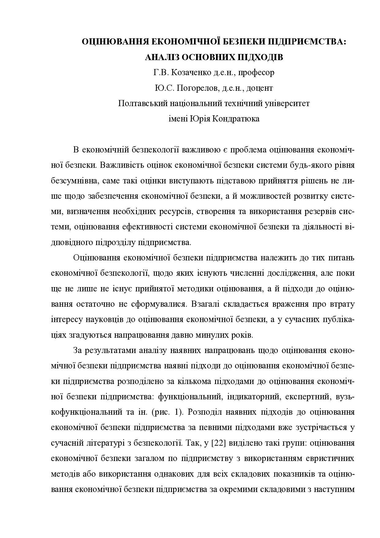 Козаченко_Погорелов_Підходи
