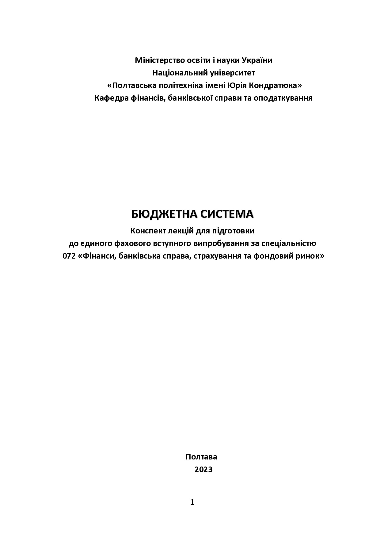 Конспект Бюджетна система 2023