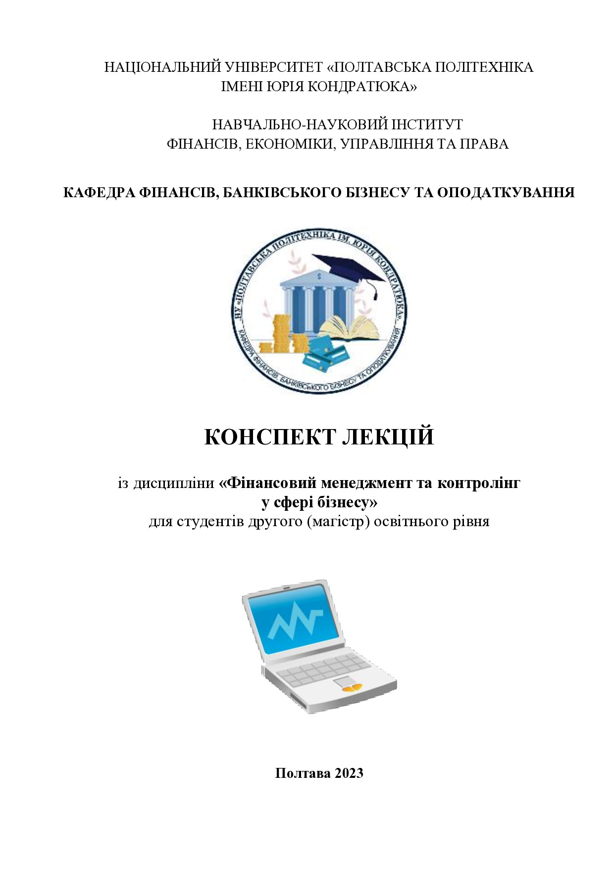 консп Фін менеджм та контролінг Microsoft Office Word (2)