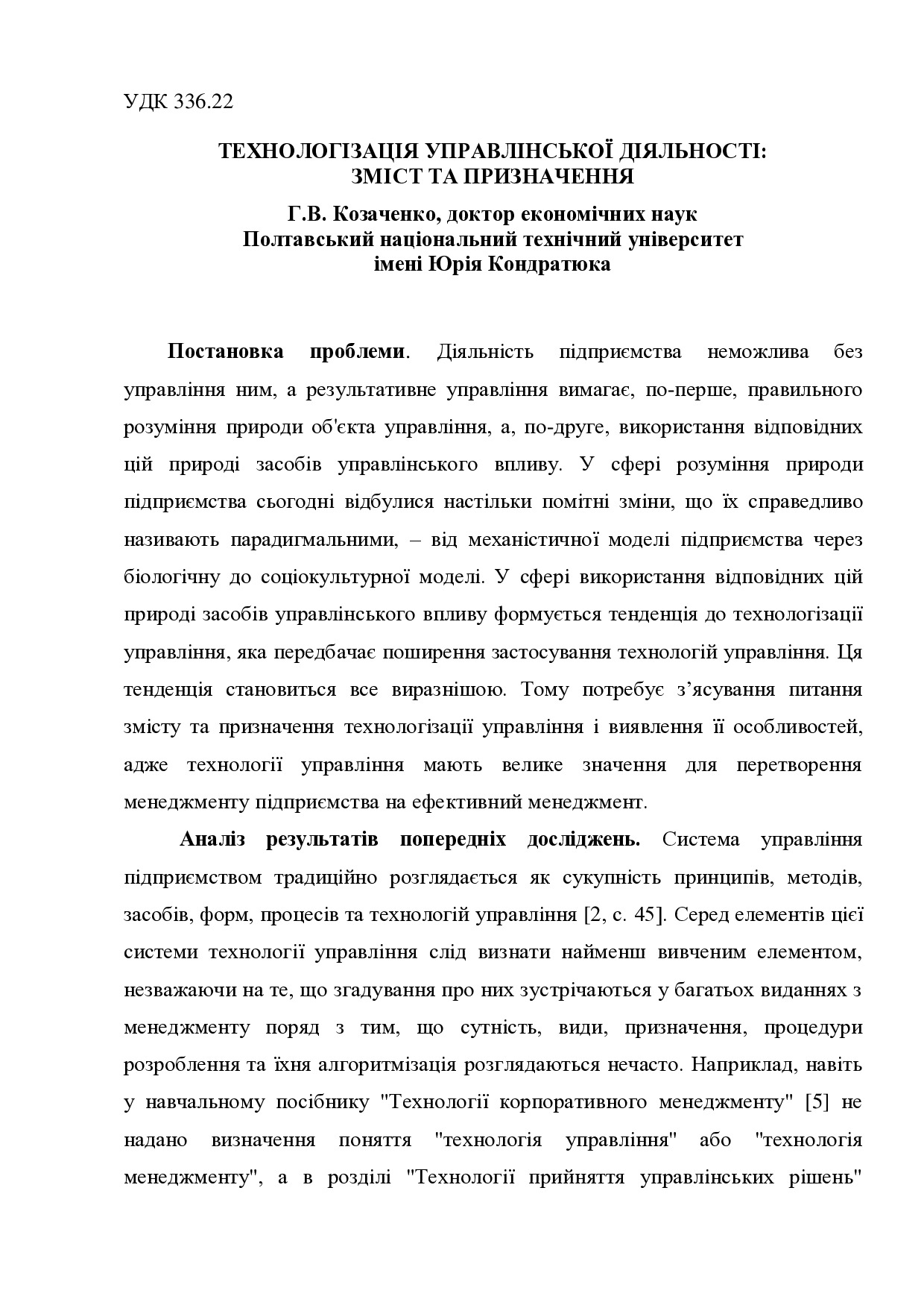 Козаченко_стаття технологізація управлінської діяльності