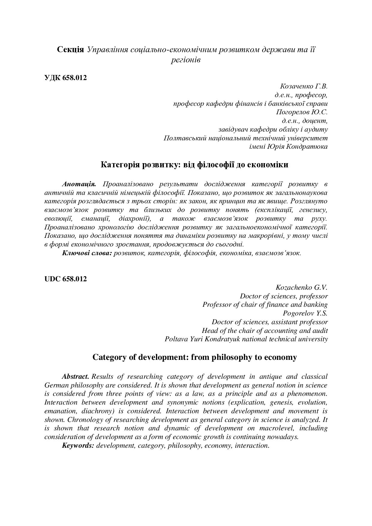 Козаченко_Погорелов категорія розвитку