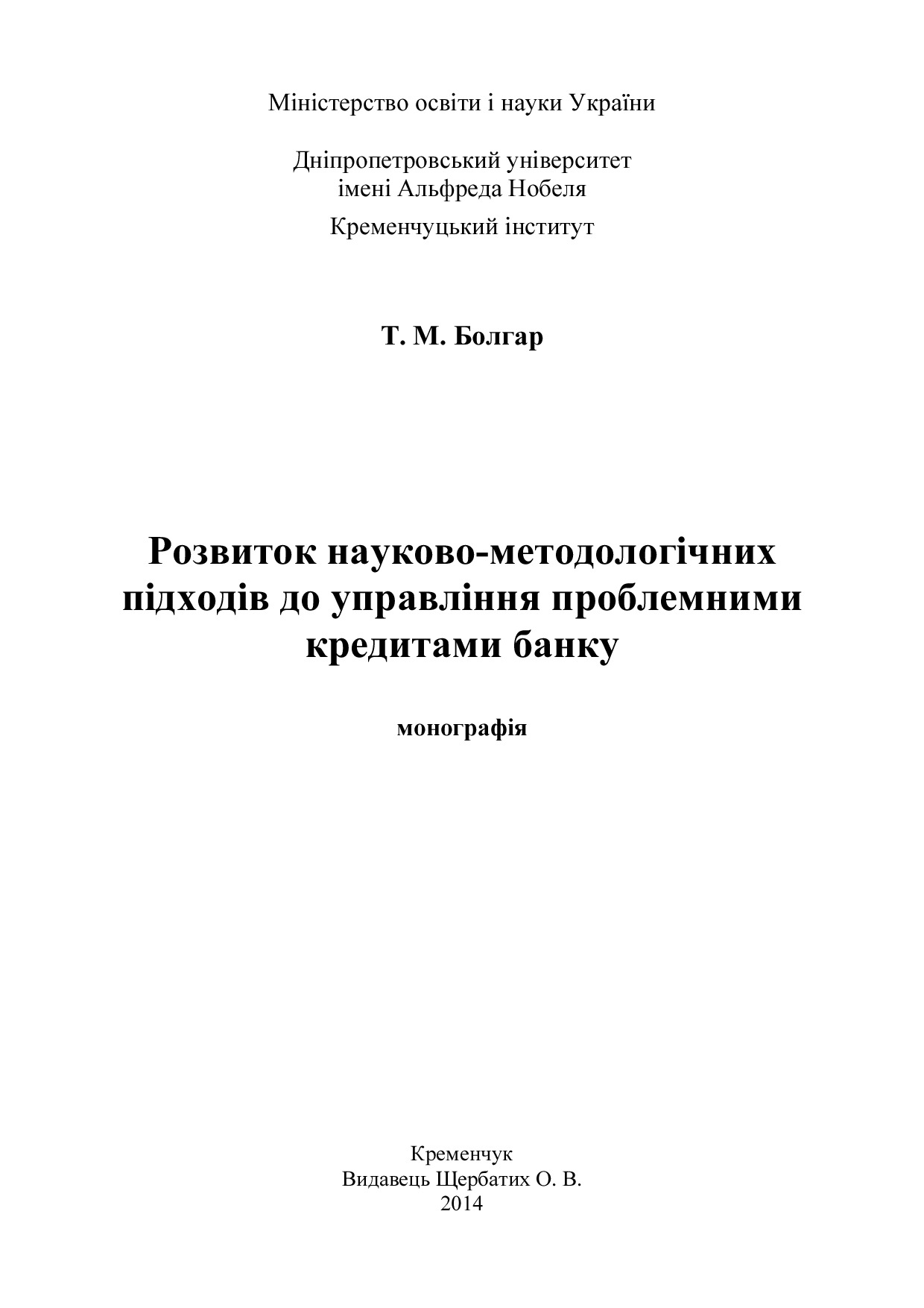 Монографія 2014