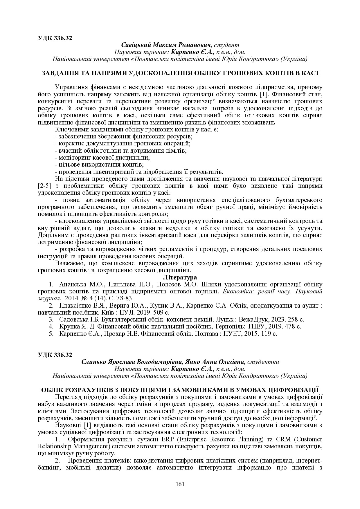 Карпенко Савіцький 161