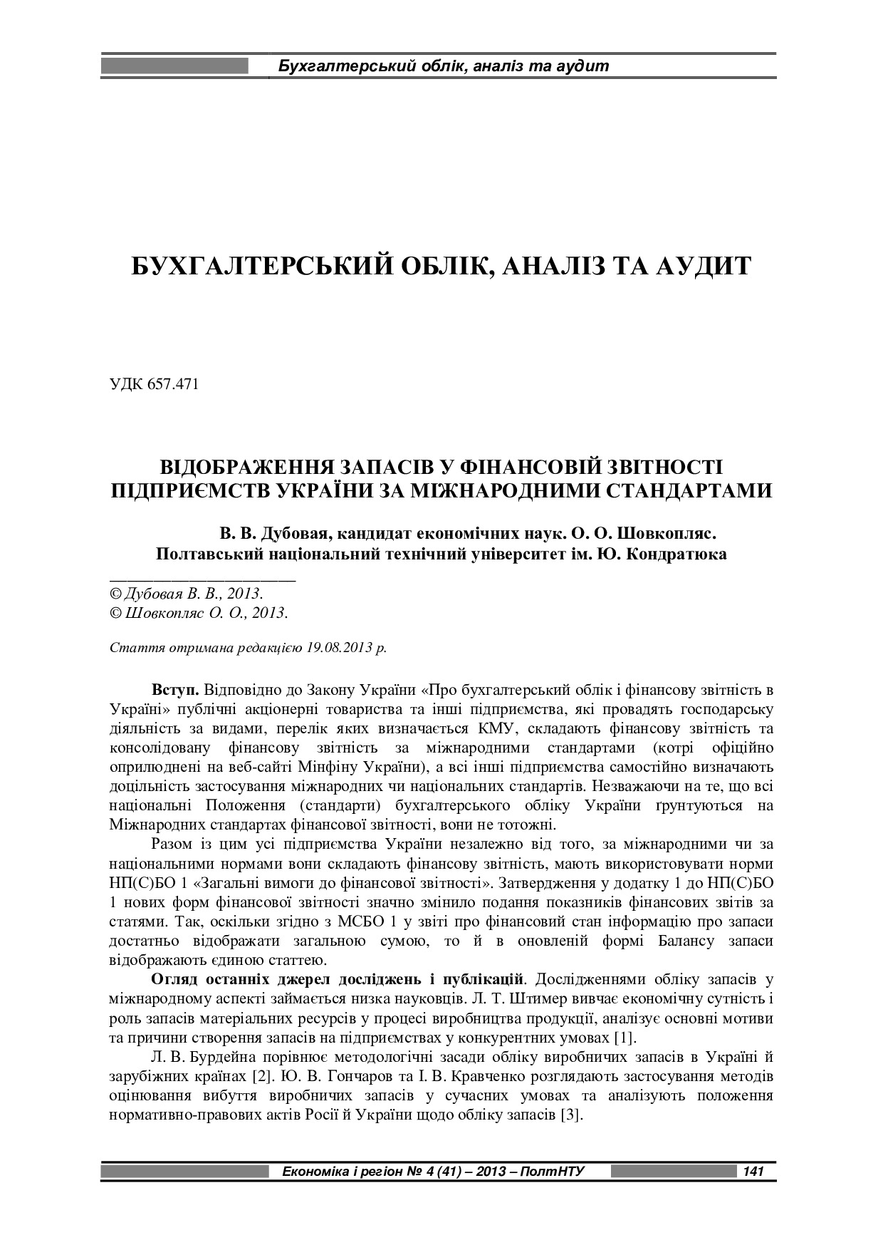 14. Економіка і регіон 2013 Запаси за МСФЗ