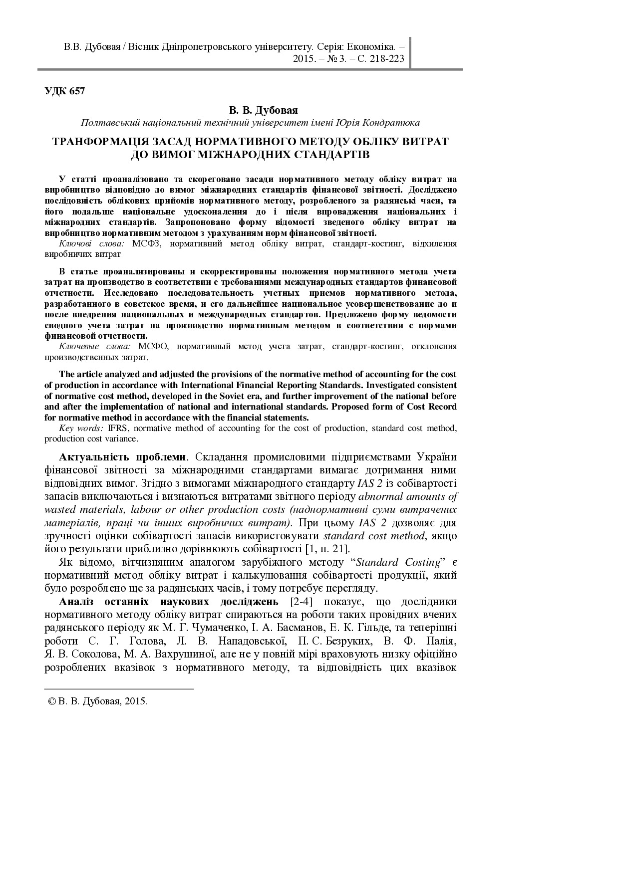 19. Вісник Днепр 2015. Трансформ.норматив.методу