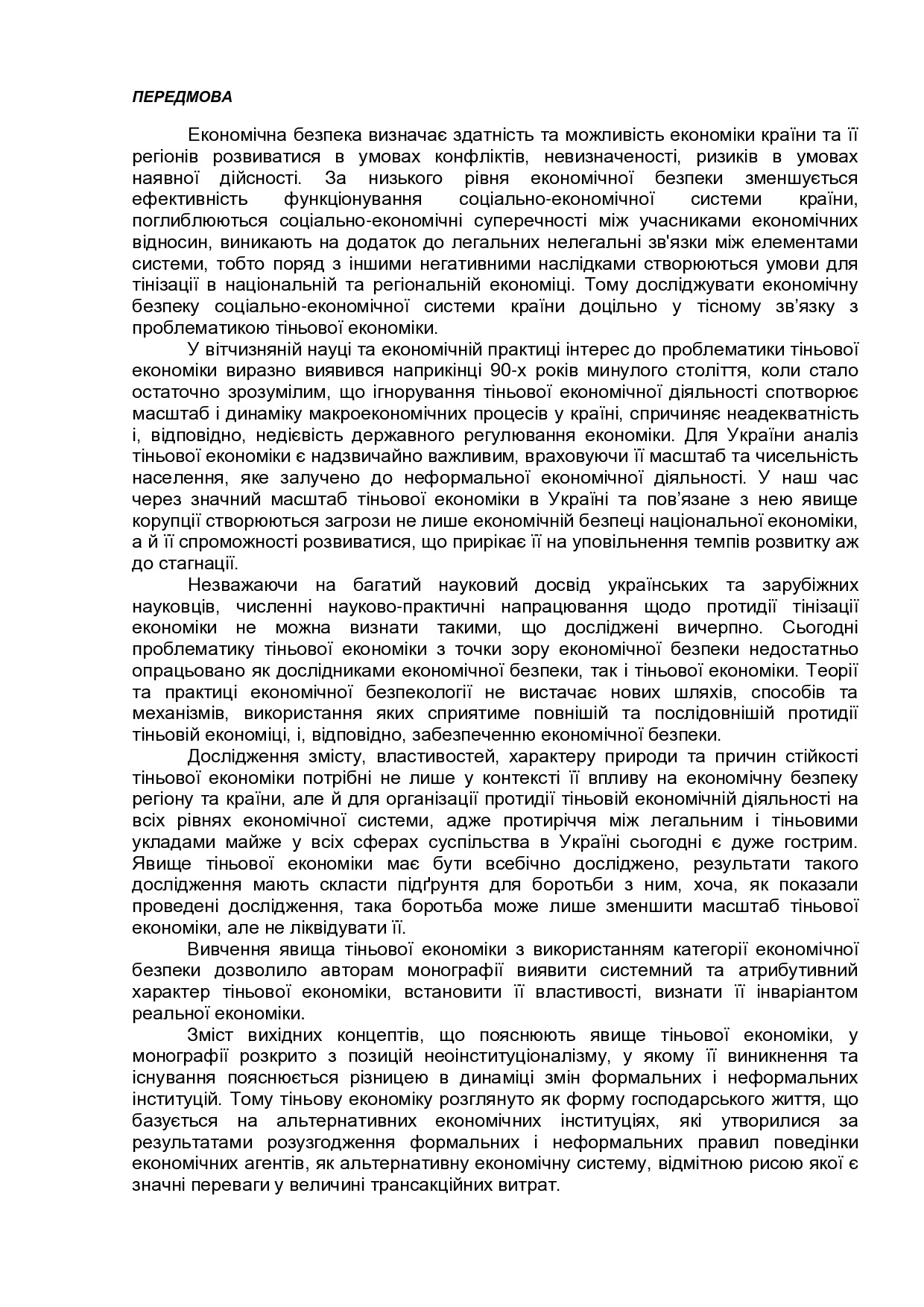 ПЕРЕДМОВА_монографія