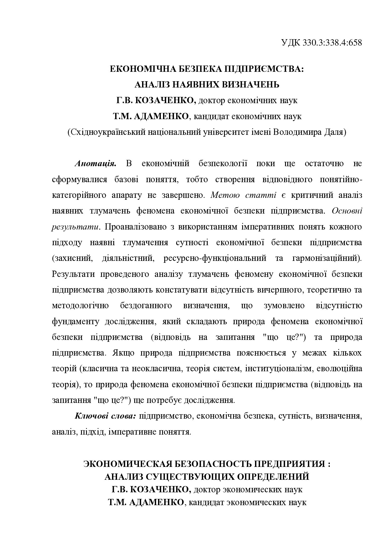 Козаченко_Адаменко_Економічна безпека аналіз наявних визначень