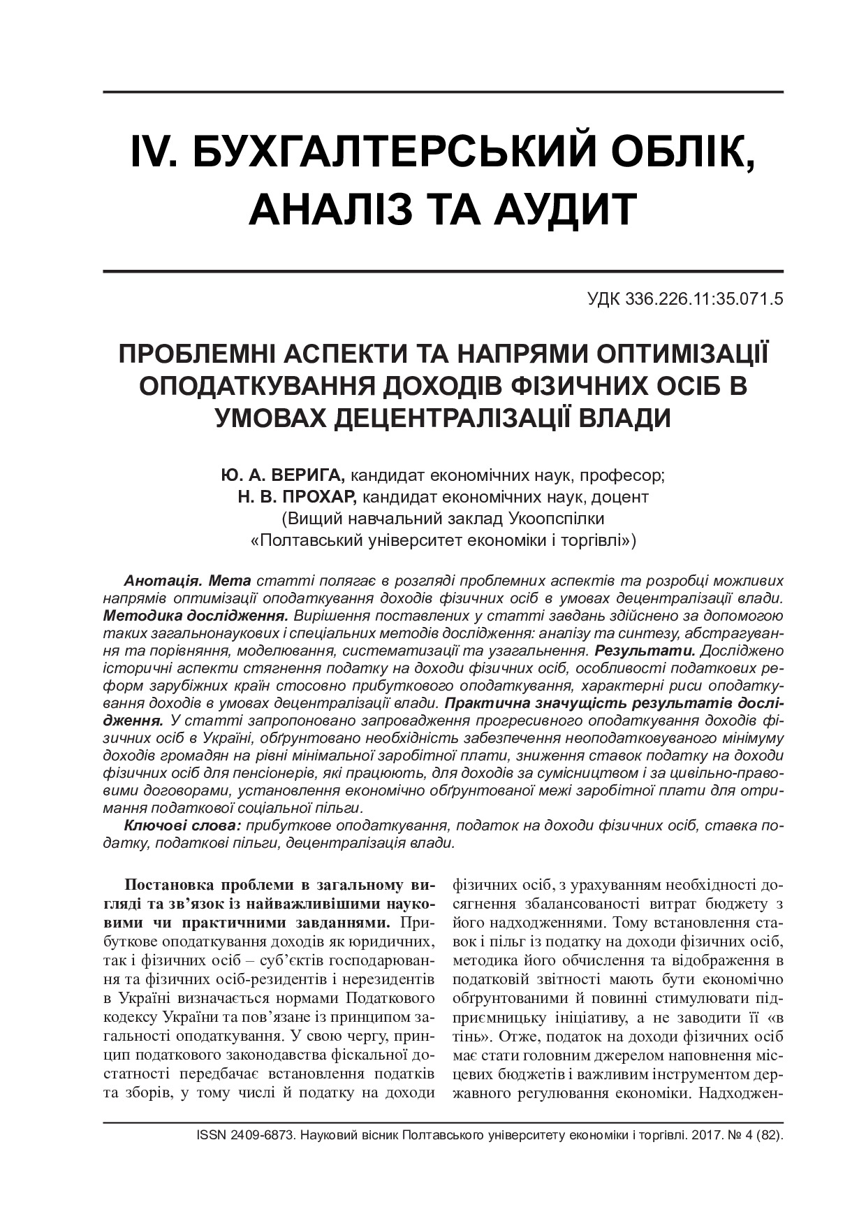 Верига Ю.А. Прохар Н.В. стаття