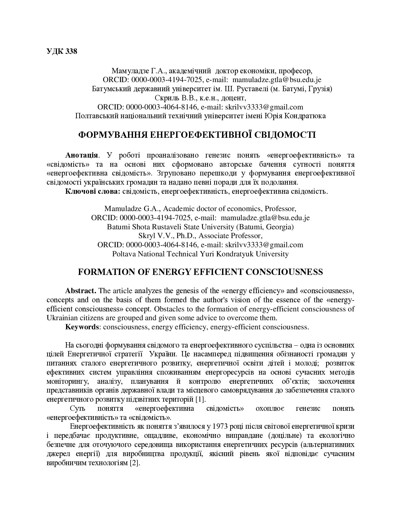 Мамуладзе Г.А., Скриль В.В. _Тези