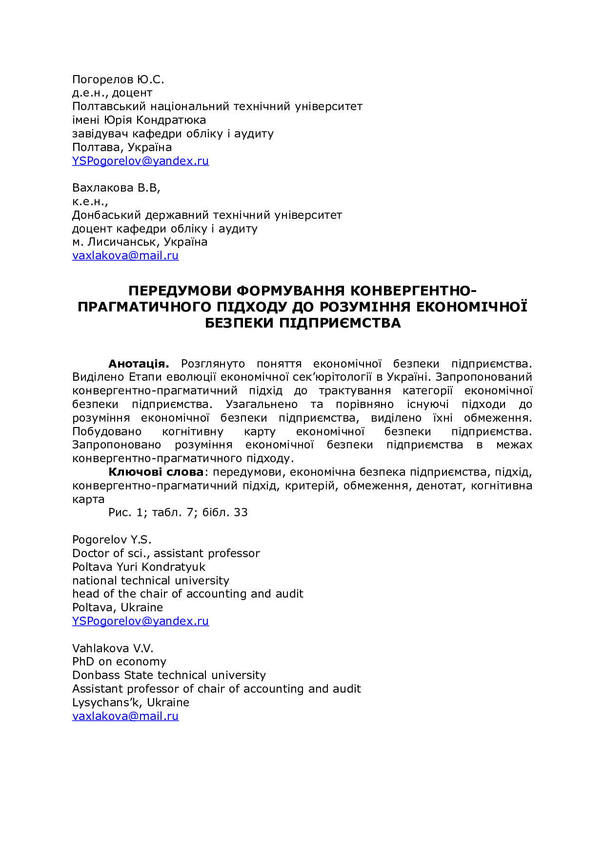 Погорелов, Вахлакова передумови формування конвергентного підходу