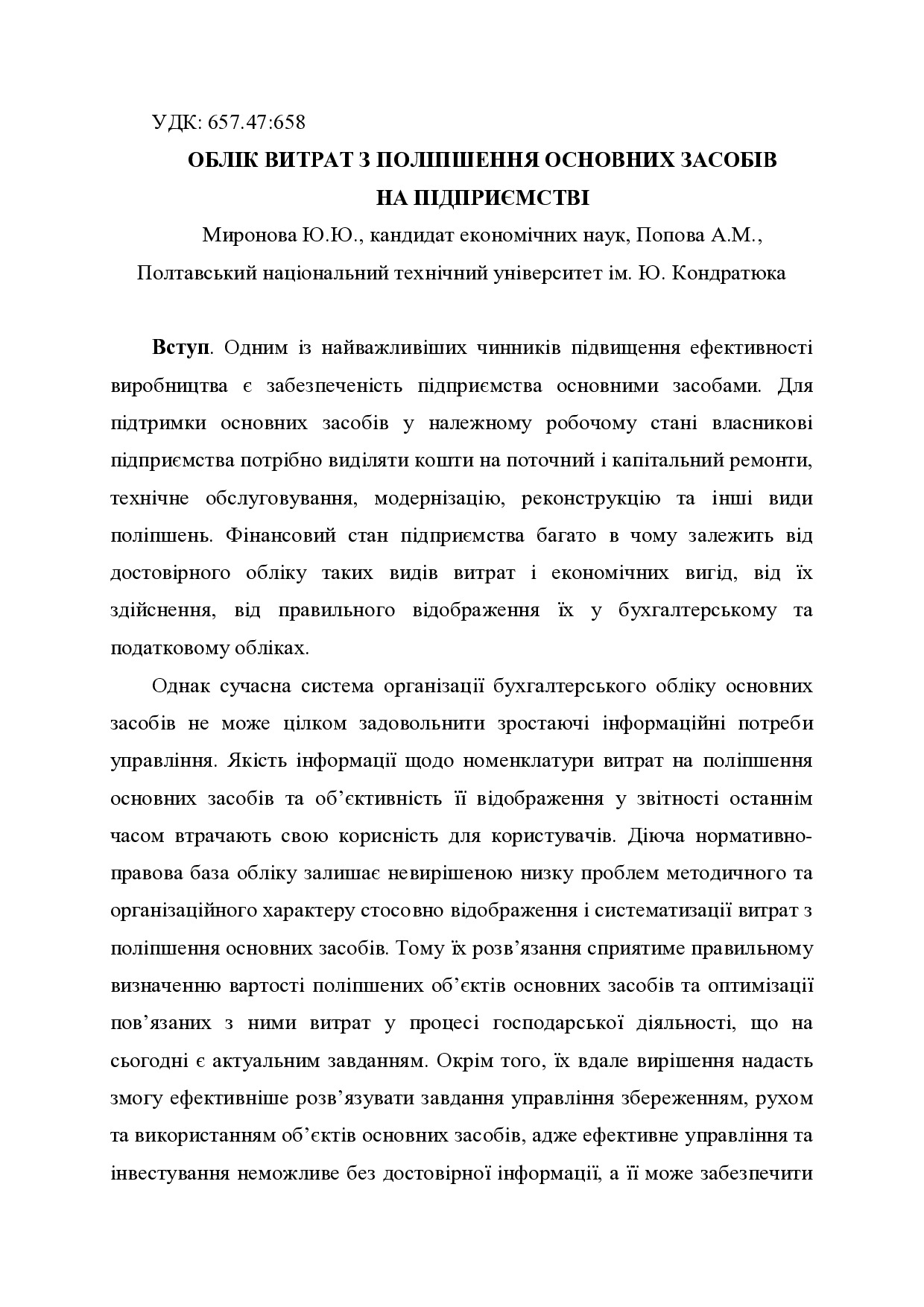 Стаття Миронова Ю.Ю., Попова А.М.