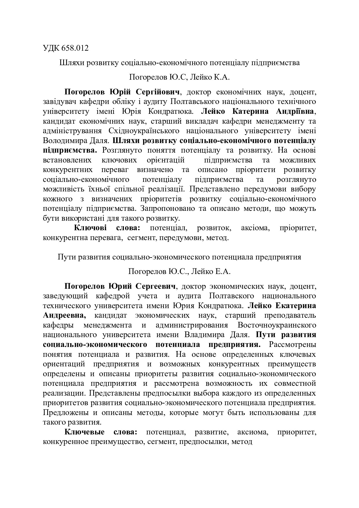 Погорелов Лейко Шляхи розвитку потенціалу