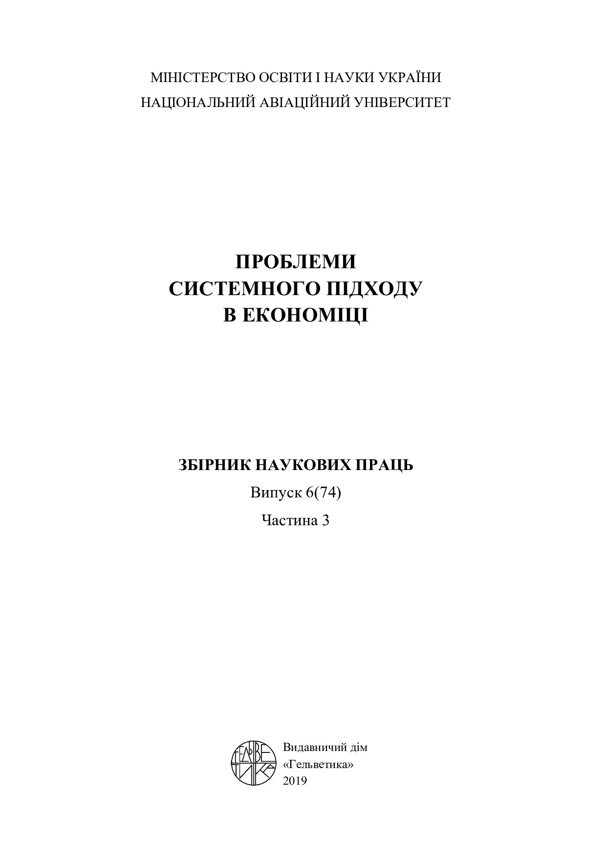 НАУ № 6 (74) 2019_ 3