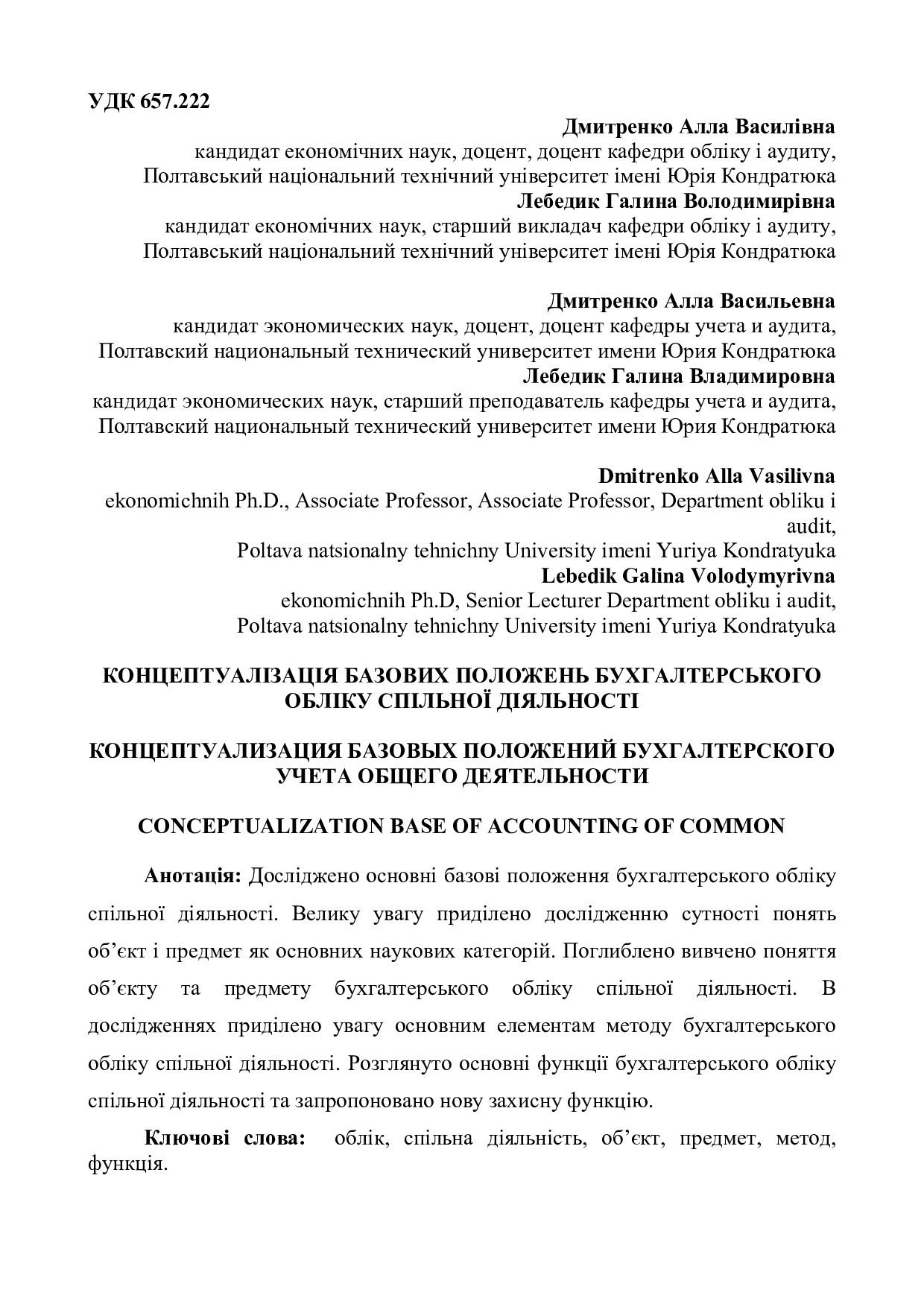 Стаття репозит Дмитренко Лебедик